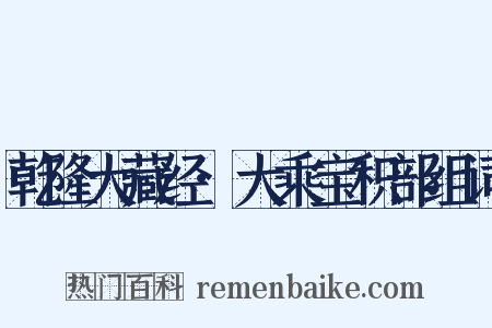 乾隆大藏经·大乘宝积部组词是什么意思的图片